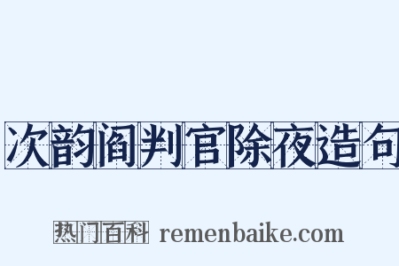 次韵阎判官除夜造句是什么意思的图片